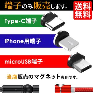 端子 のみ Magble540/L字型 マグネット ケーブル 当店製品専用 TYPE-C micro USB iPhone 充電 アルミニウム合金 磁石 送料無料