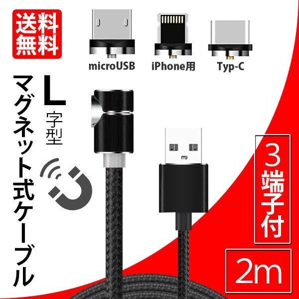 スマホ 充電ケーブル L字型 TYPE-C マグネット Micro USB Android iPho...