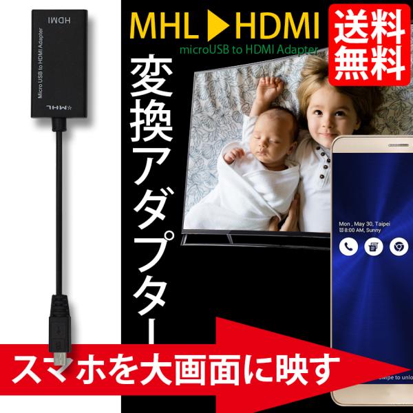 MHL-HDMI 変換アダプター Xperia Z5 Z4 Z3 Arrows F-05E F-03...