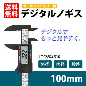デジタルノギス 軽量 100mm カーボンファイバー製 内径