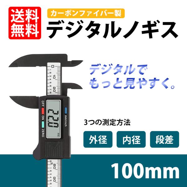 デジタルノギス 軽量 100mm カーボンファイバー製 内径 外径 段差 測定 オートパワーオフ機能...