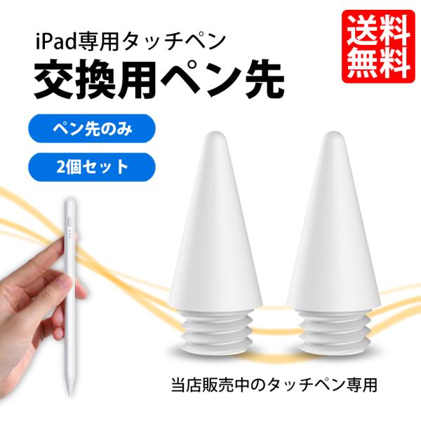 交換用ペン先 タッチペン iPad ペンシル スタイラスペン iPad専用 ペン先 送料無料