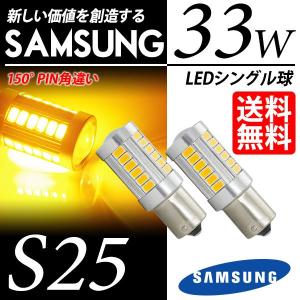 S25 LED バルブ ウインカー / ウィンカー アンバー / 黄 150度 ピン角違い シングル球 SAMSUNG 33W