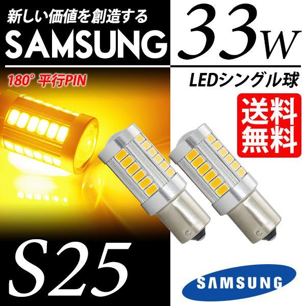 S25 LED バルブ ウインカー / ウィンカー アンバー / 黄 180度 シングル球 SAMS...