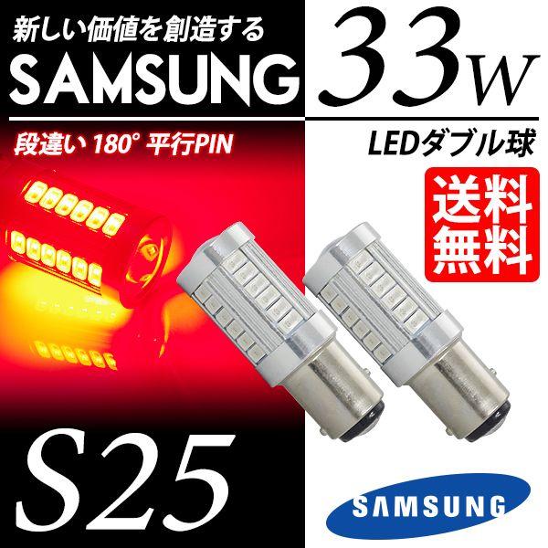 S25 LED バルブ ブレーキランプ / テールランプ  レッド / 赤 ダブル球 SAMSUNG...