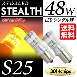 S25 LED バルブ ウインカー / ウィンカー アンバー / 黄 150度 ピン角違い ステルス / クローム仕様 シングル球 3014チップ 48W 送料無料｜lightning