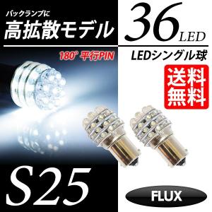 S25 LED バルブ バックランプ ホワイト / 白 シングル球 FLUX-LED 36連 A型 送料無料｜lightning