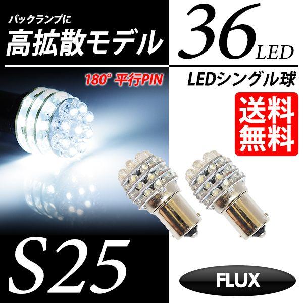 S25 LED バルブ バックランプ ホワイト / 白 シングル球 FLUX-LED 36連 A型