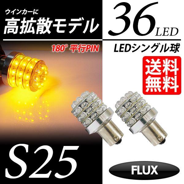 S25 LED バルブ ウインカー / ウィンカー アンバー / 黄 180度 平行ピン FLUX-...