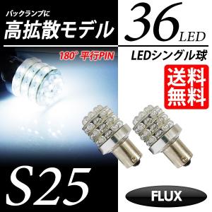 S25 LED バルブ バックランプ ホワイト / 白 シングル球 FLUX-LED 36連 B型