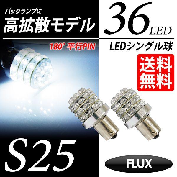S25 LED バルブ バックランプ ホワイト / 白 シングル球 FLUX-LED 36連 B型