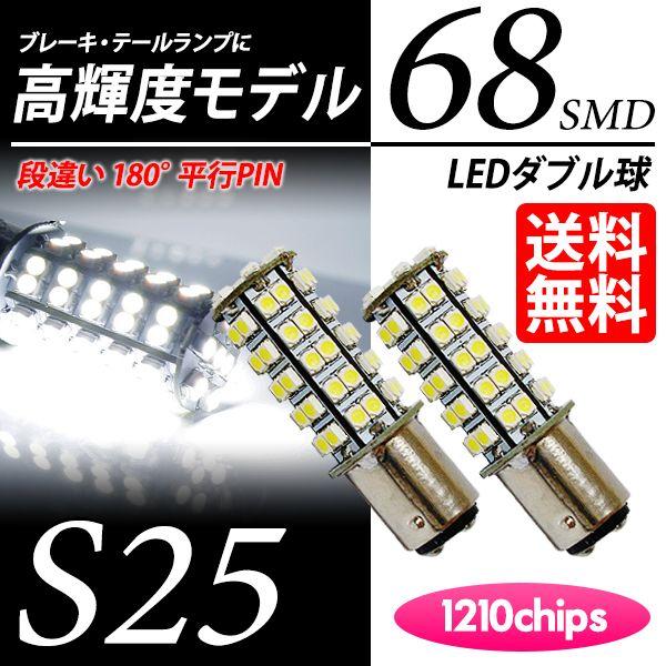 S25 LED バルブ ブレーキランプ / テールランプ ホワイト / 白 ダブル球 68連