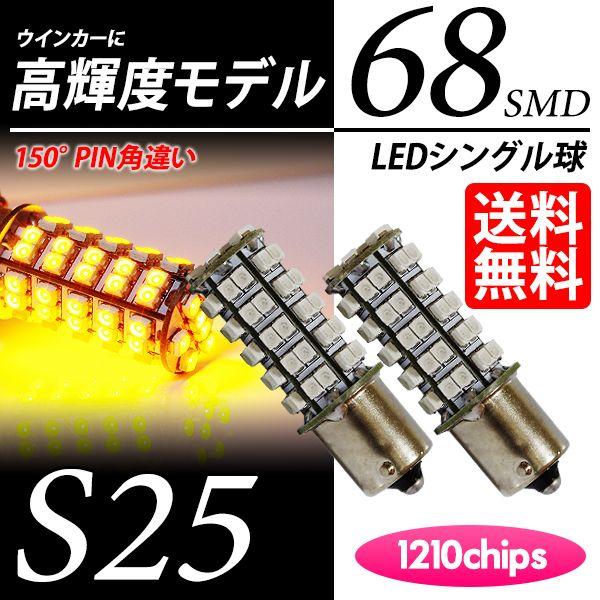 S25 LED バルブ ウインカー / ウィンカー アンバー / 黄150度 ピン角違い シングル球...