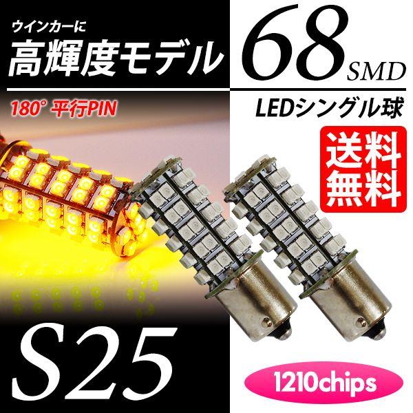 S25 LED バルブ ウインカー / ウィンカー アンバー / 黄 180度 平行ピン シングル球...