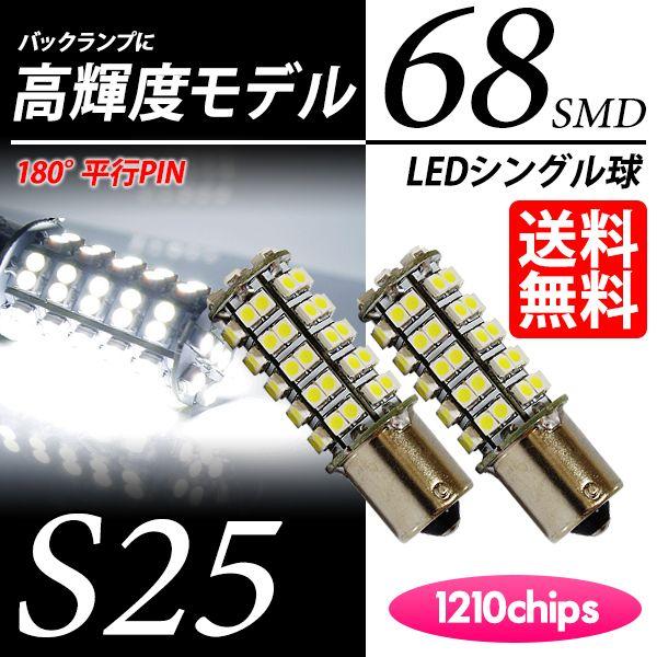 S25 LED バルブ バックランプ ホワイト / 白 シングル球 68連