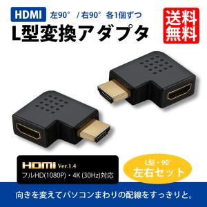 HDMI L型 変換アダプタ 延長 コネクタ 左右セット 角度 90度 左向き 右向き フルHD 4K テレビ パソコン 送料無料
