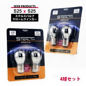 S25 / S25 ウインカー バルブ ステルスバルブ クローム球 アンバー / 黄 ピン角違い 150度 4球セット SEEK PRODUCTS 送料無料｜lightning