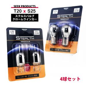 T20 / S25 ウインカー バルブ 150度 ピン角違い ステルスバルブ クローム球 アンバー / 黄 4球セット SEEK PRODUCTS 送料無料