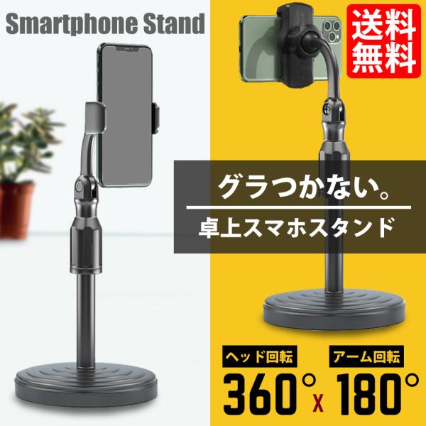 グラつかない スマホスタンド スマホホルダー 高さ調整/ 角度調整 自由自在 360° スマホ 固定...