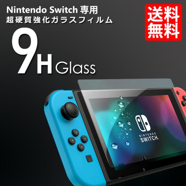 スイッチ 保護フィルム 9H 強化ガラスフィルム 保護シール 高硬度 0.3mm Nintendo ...