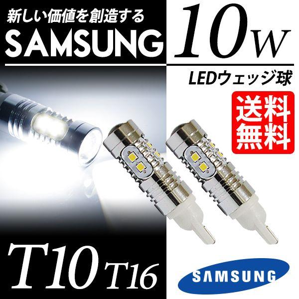T10 / T16 LED バルブ ポジション / バックランプ 10W ウェッジ球 ホワイト / ...