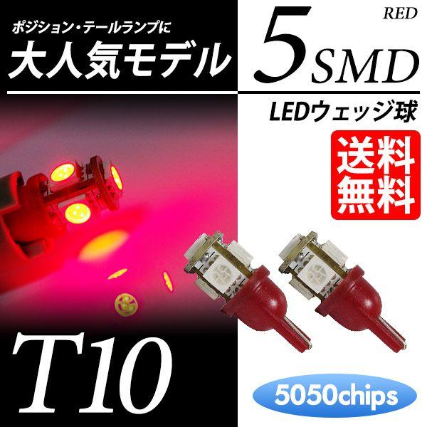 T10 LED バルブ ハイマウントストップ / テール ウェッジ球 レッド / 赤 5連