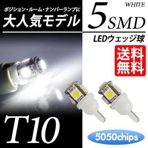 T10 LED バルブ スモール / ポジション / ナンバー  ウェッジ球 ホワイト / 白 5連 送料無料