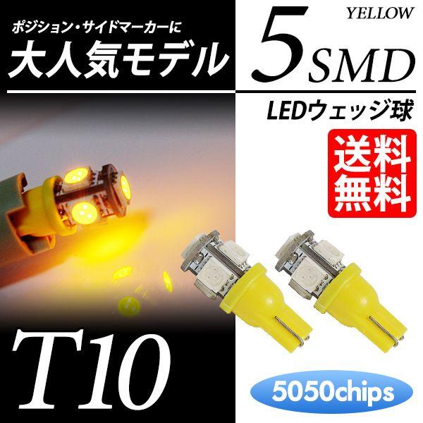 T10 LED バルブ スモール / ポジション / サイドマーカー  ウェッジ球 イエロー / 黄...