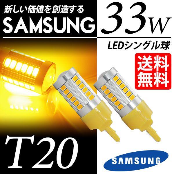 T20 LED バルブ ウインカー / ウィンカー アンバー / 黄 シングル球 SAMSUNG 3...
