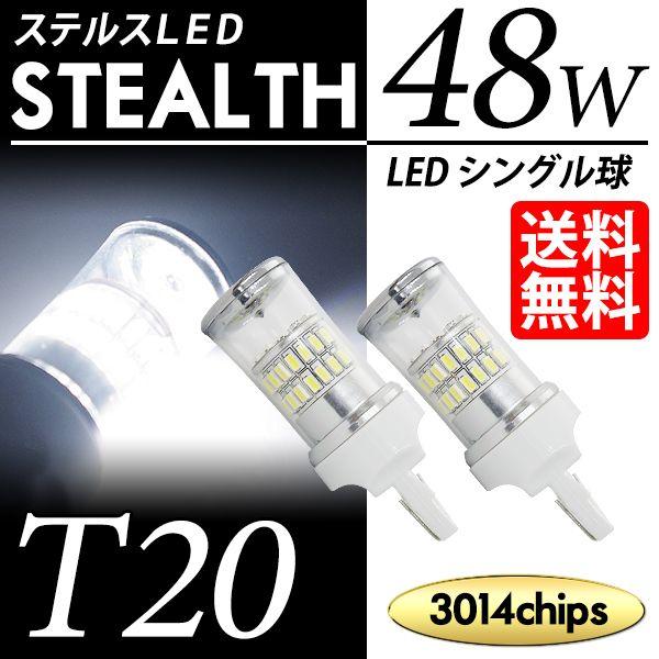 T20 LED バルブ バックランプ ホワイト / 白 ステルス /  クローム仕様 48W シング...