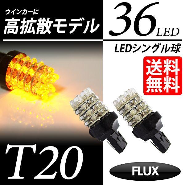 T20 LED バルブ ウインカー / ウィンカー アンバー / 黄 シングル球 FLUX-LED ...