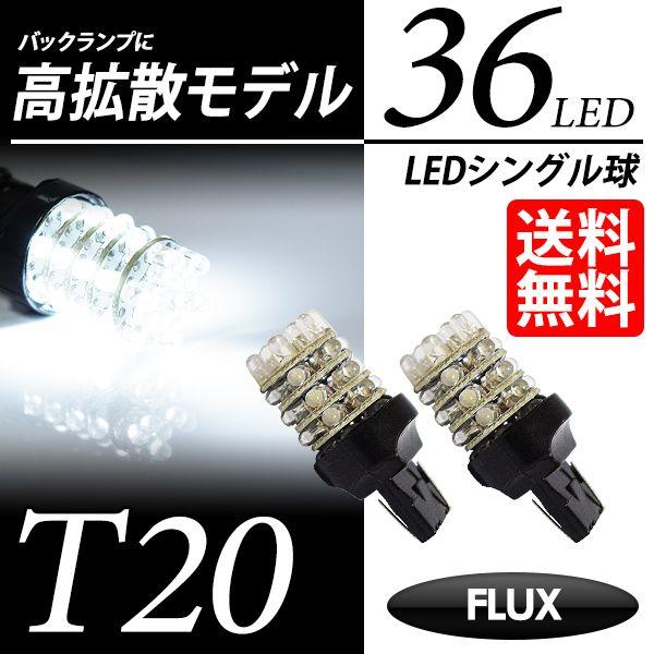 T20 LED バルブ バックランプ ホワイト / 白 シングル球 FLUX-LED 36連