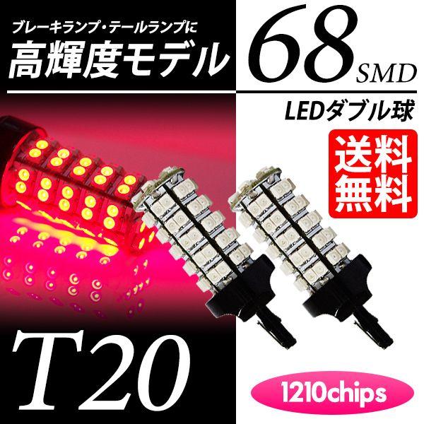 T20 LED バルブ ブレーキランプ / テールランプ レッド / 赤 ダブル球 68連