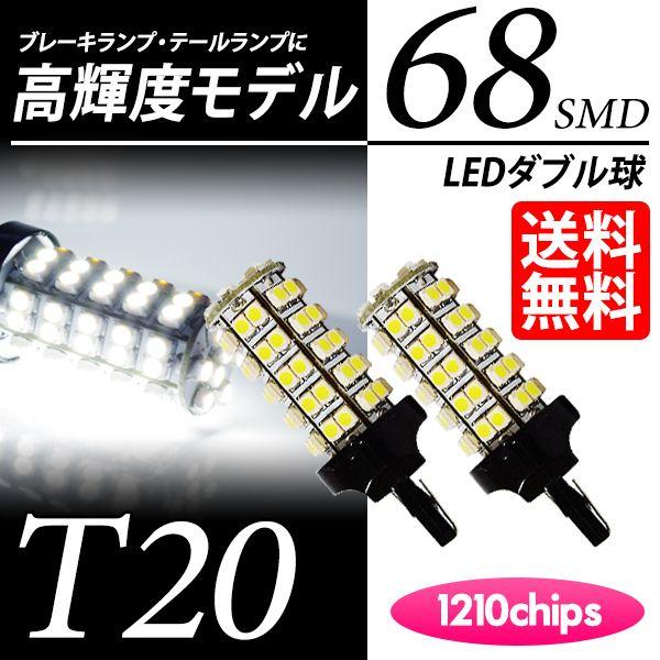 T20 LED バルブ ブレーキランプ / テールランプ ホワイト / 白 ダブル球 68連