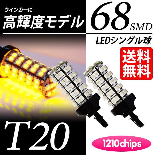 T20 LED バルブ ウインカー / ウィンカー アンバー / 黄 シングル球 68連