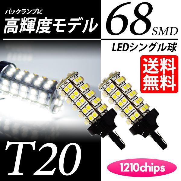T20 LED バルブ バックランプ ホワイト / 白 シングル球 68連 68SMD