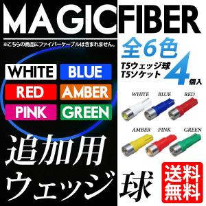 LED マジックファイバーライト用 追加T5ウェッジ球セット 白/青/赤/黄/緑/ピンク 色選択可 送料無料｜lightning