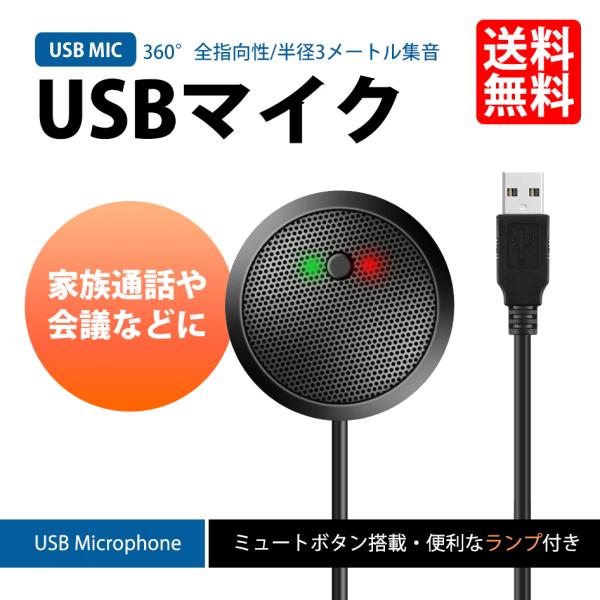 USBマイク 会議用マイク リモート会議 オンライン会議 オンライン用 テレワーク 1.3m