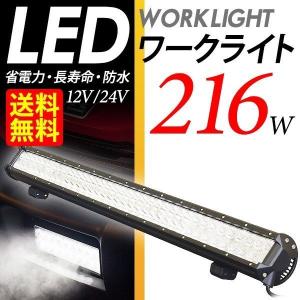 LED ワークライト CREE 216W 作業灯 投光器 12V/24V ホワイト 車/船舶/農作業/集魚灯/建築/防災に 送料無料