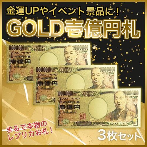 【壱億円 3枚セット 金運アップ 】 ゴールド お札 開運アップ お守り レプリカ