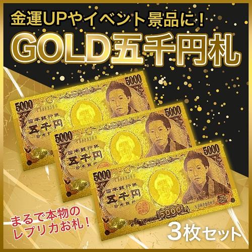 【五千円 3枚セット 金運アップ 】 ゴールド お札 開運アップ お守り レプリカ