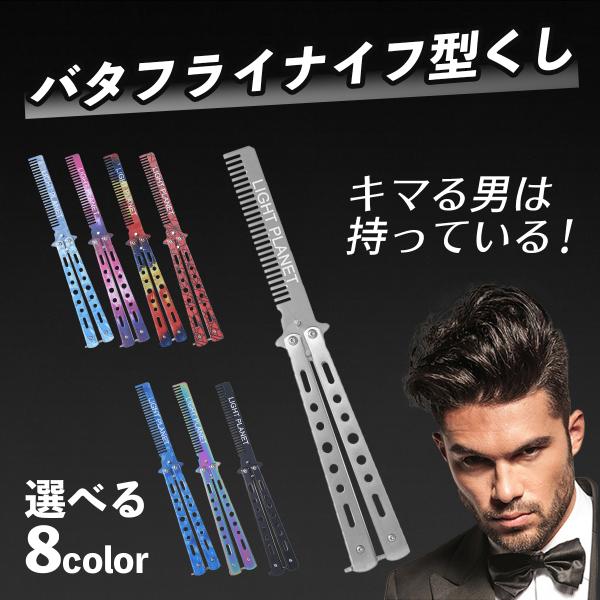 バタフライナイフ型 練習用 くし コーム 初心者 トレーニング用 折りたたみ式 トレーニングツール ...