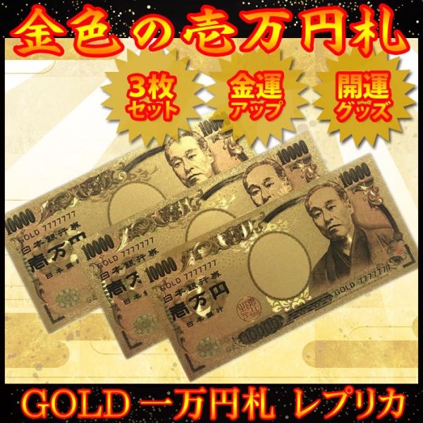 【3枚セット 金運アップ 開運アップ】 ゴールド お札 10000円札 お守り