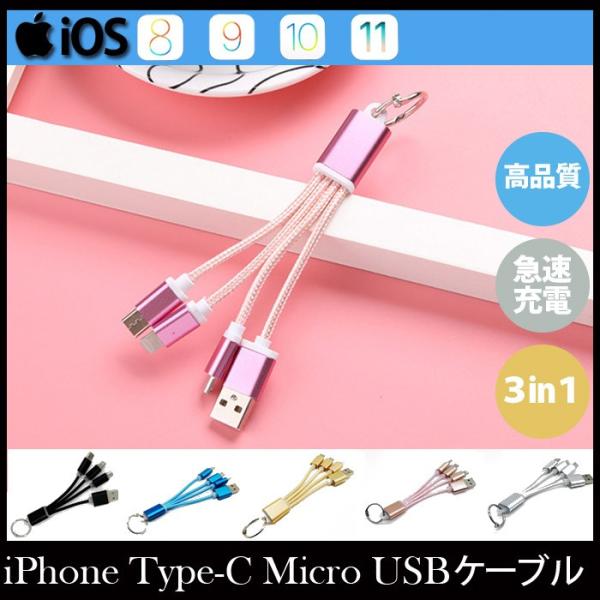 3in1 充電万能ケーブル ポイント消化 iPhoneケーブル Type-Cケーブル Micro U...