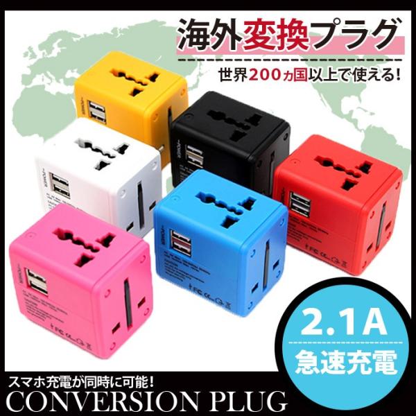 マルチ変換プラグ 海外旅行用 海外マルチプラグ 変換プラグ 世界200ヶ国以上対応 USB 2ポート...