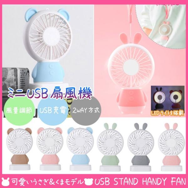 USB 扇風機 かわいい うさぎ型 くま型 LED扇風機 携帯 Moody バッテリー一体型 クリッ...