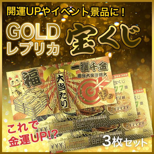 ゴールドお札 3枚セット レプリカ 宝くじ券 金運アップ ゴールド 風水 金運御守 開運アイテム 金...