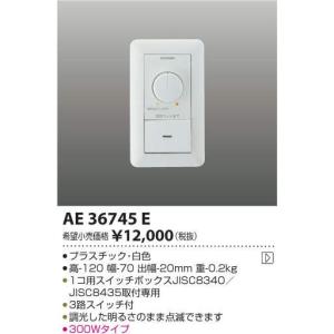 コイズミ照明 調光器 AE36745E