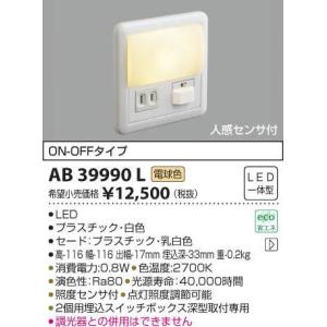 コイズミ照明 LEDフットライト AB39990L