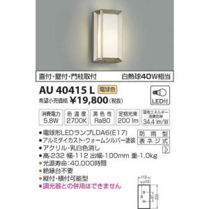 コイズミ照明 防雨型LEDアウトドアライト AU40415L